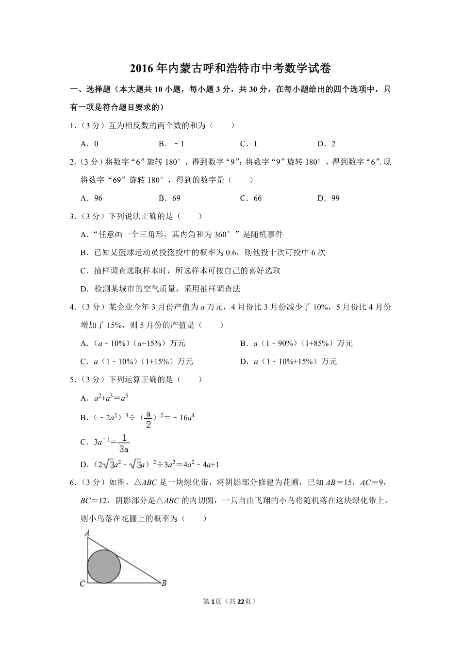 2016年内蒙古呼和浩特市中考数学试卷.pdf_第1页