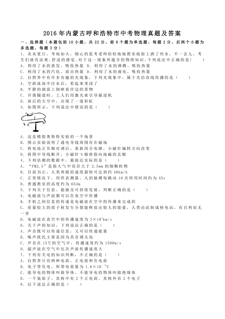 2016年内蒙古呼和浩特市中考物理真题及答案.pdf_第1页