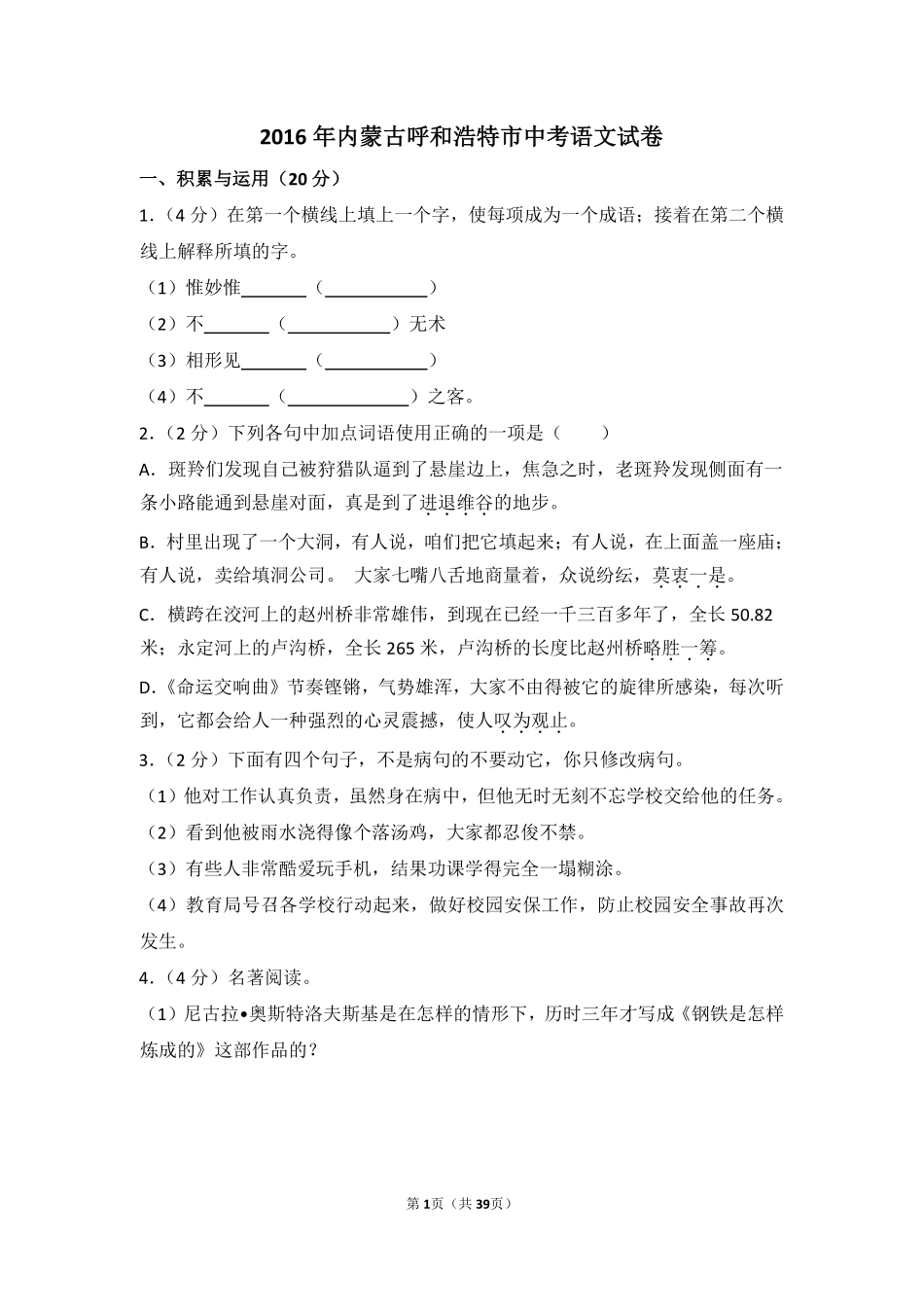 2016年内蒙古呼和浩特市中考语文试卷（含解析版）.pdf_第1页