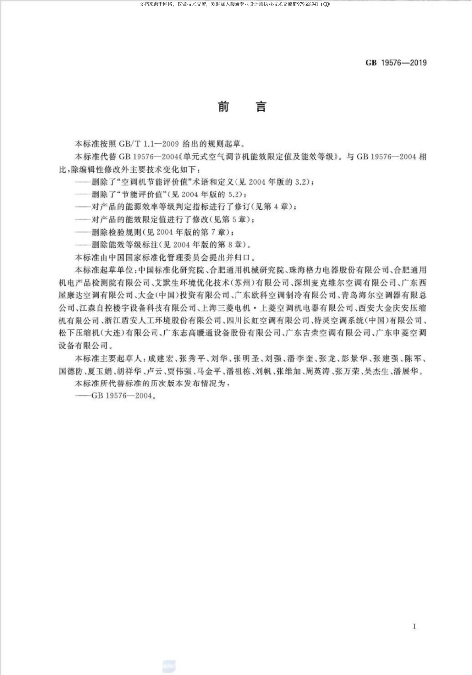 单元式空气调节机能效限定值及能效等级GB 19576-2019.pdf_第2页