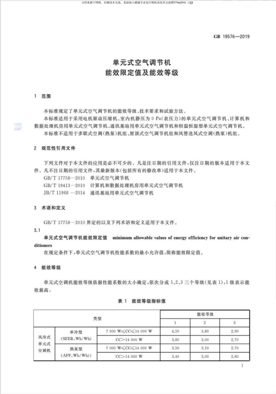 单元式空气调节机能效限定值及能效等级GB 19576-2019.pdf_第3页