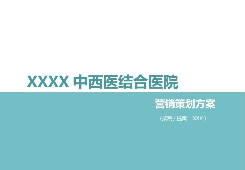 民营医院开业宣传方案.pptx_第1页