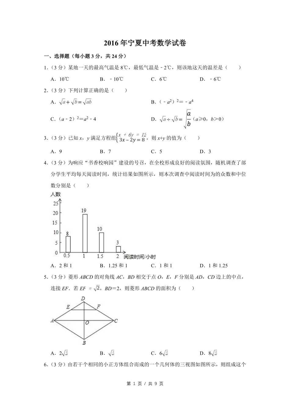 2016年宁夏中考数学试卷（学生版）.pdf_第1页