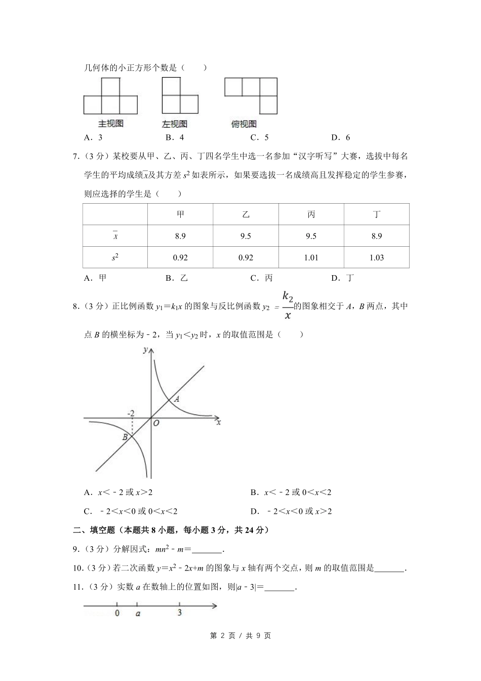 2016年宁夏中考数学试卷（学生版）.pdf_第2页