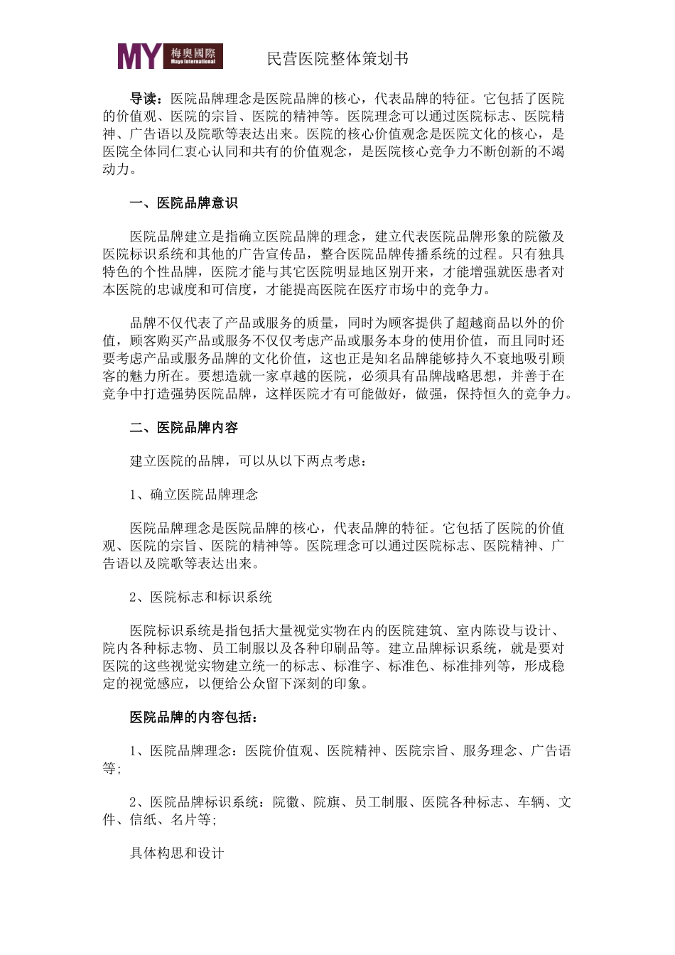 民营医院整体策划书.docx_第1页