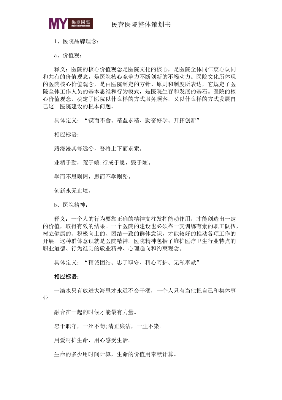 民营医院整体策划书.docx_第2页