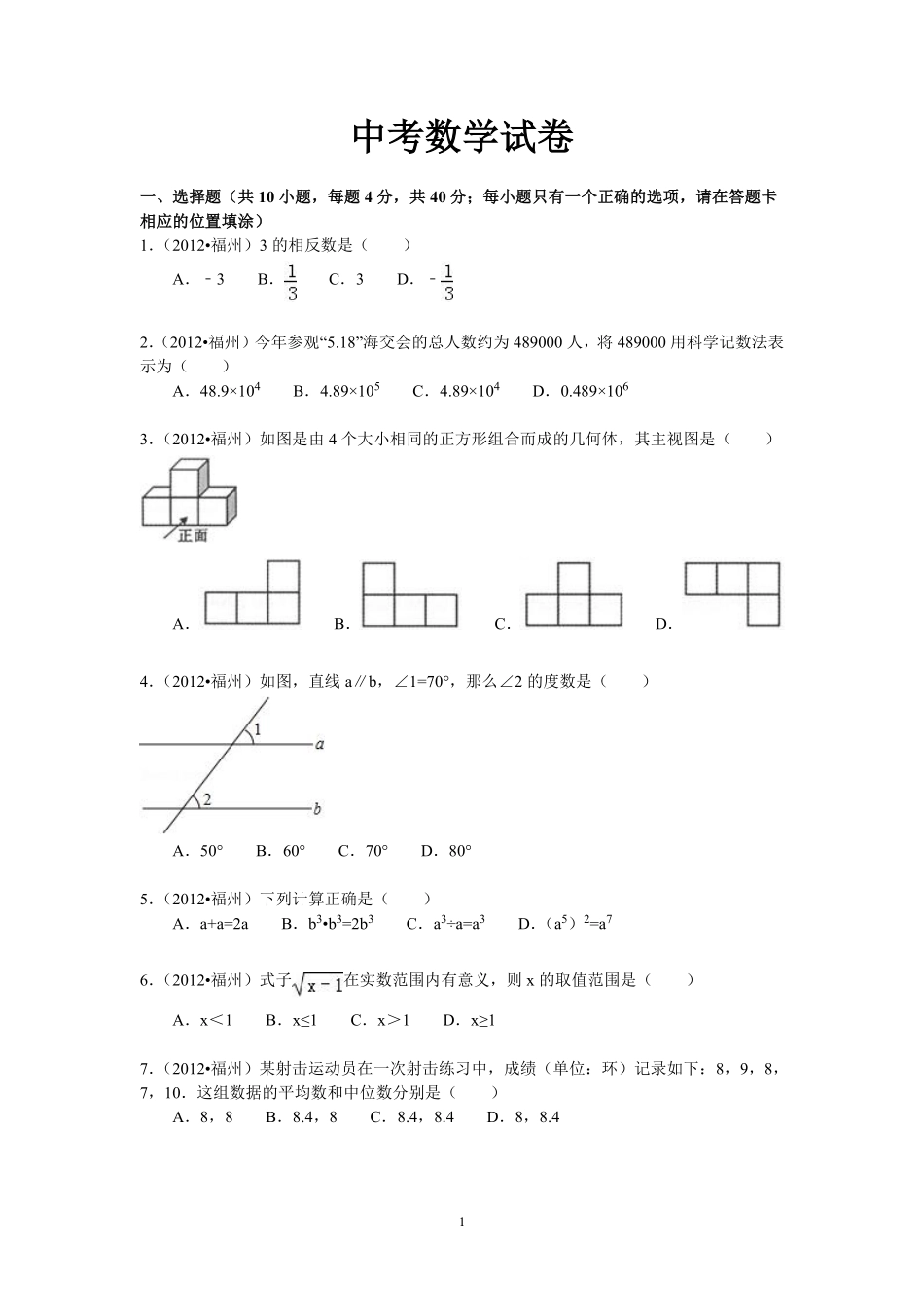 2012福建福州中考数学试题及答案(含答案).pdf_第1页