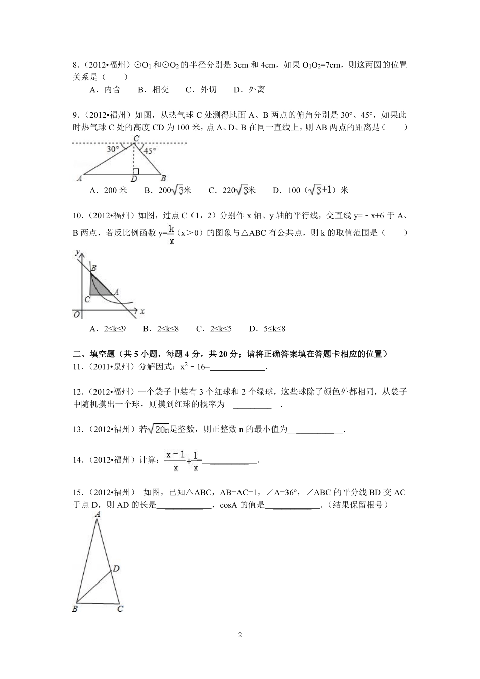 2012福建福州中考数学试题及答案(含答案).pdf_第2页