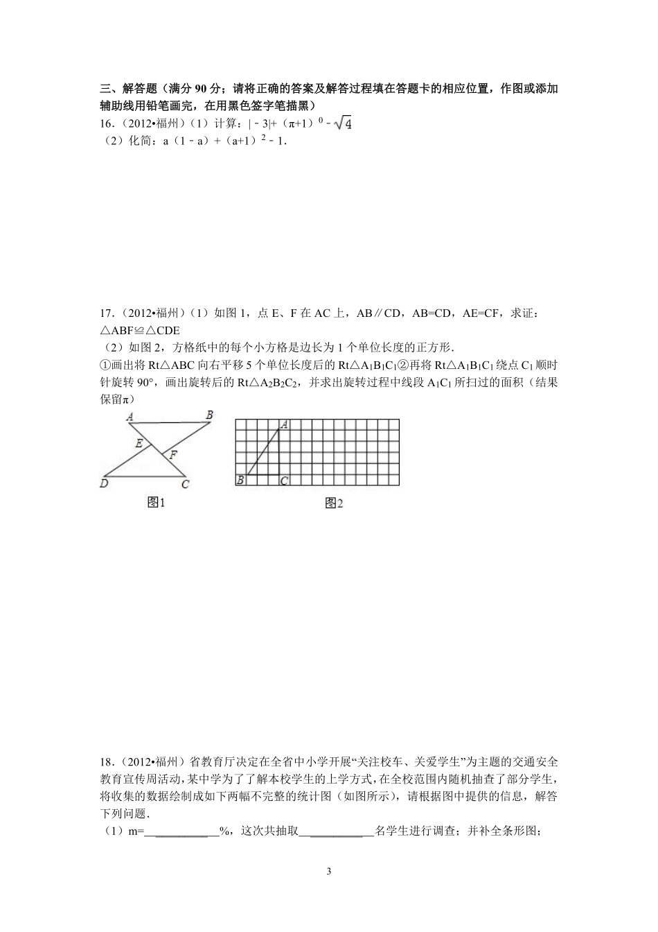 2012福建福州中考数学试题及答案(含答案).pdf_第3页