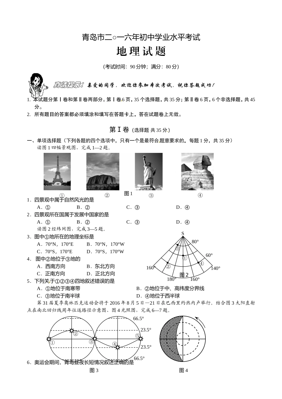 2016年青岛市中考地理试题真题含答案.doc_第1页