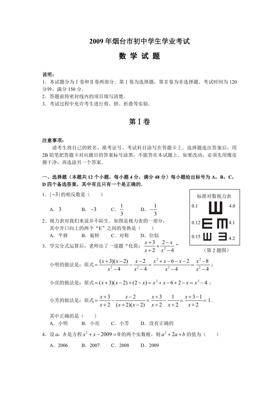 2009山东烟台中考数学(word-含答案).pdf_第1页