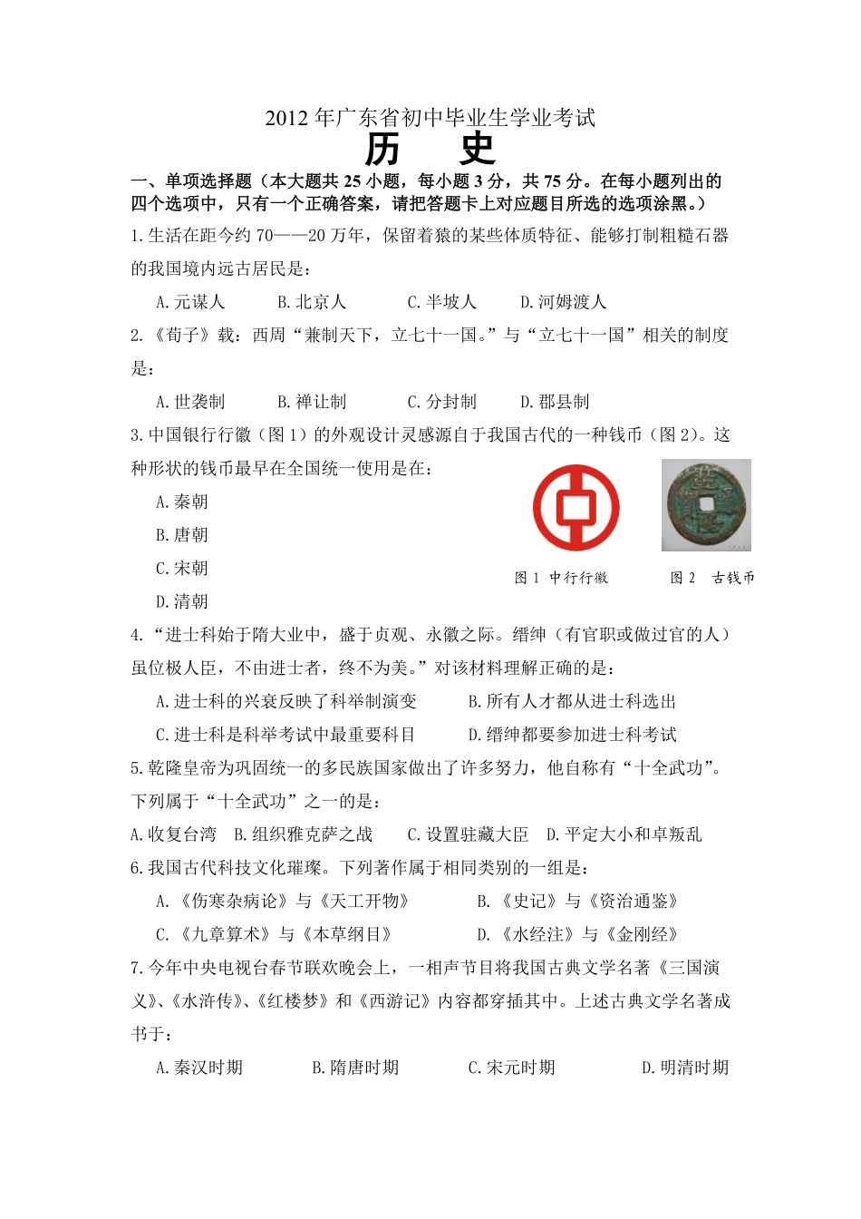 2012广东省历史中考试卷及参考答案.pdf_第1页