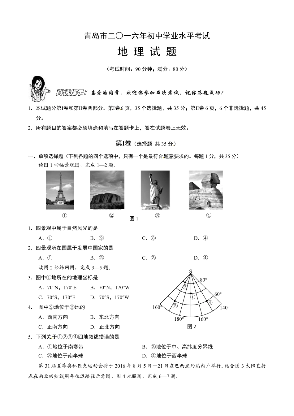 2016年青岛市中考地理试题真题含答案.pdf_第1页