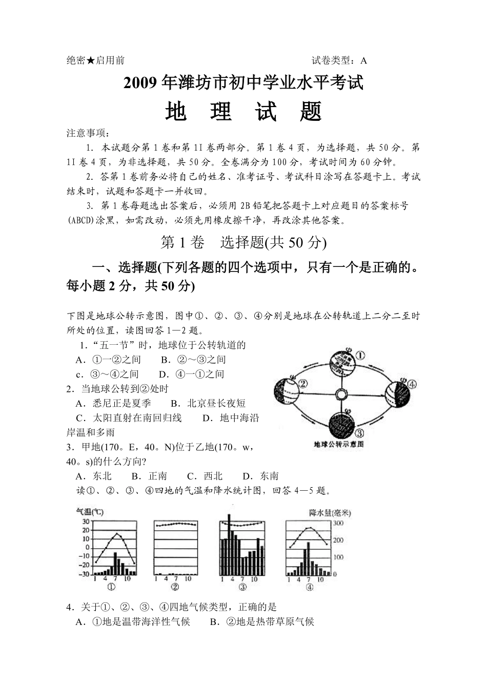 2009潍坊市中考地理试题真题(含答案版).pdf_第1页