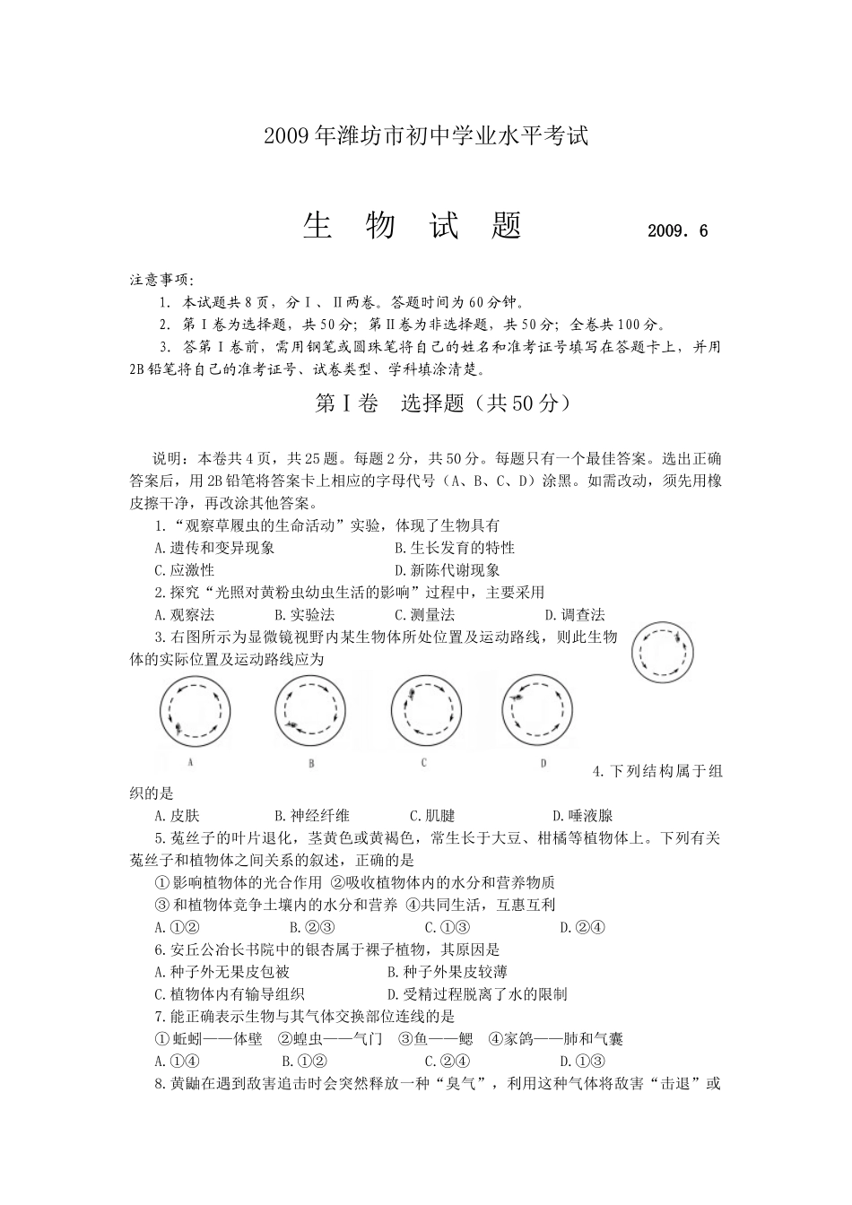 2009潍坊市中考生物试题带答案(word版).docx_第1页
