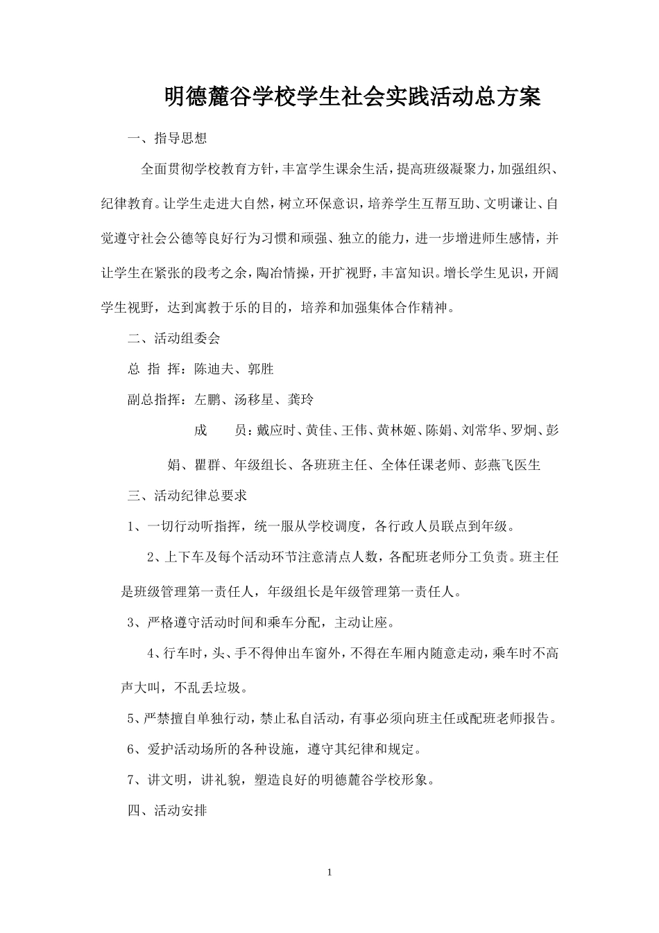 明德麓谷学校春季社会实践活动方案安全预案及《告家长书》.doc_第1页