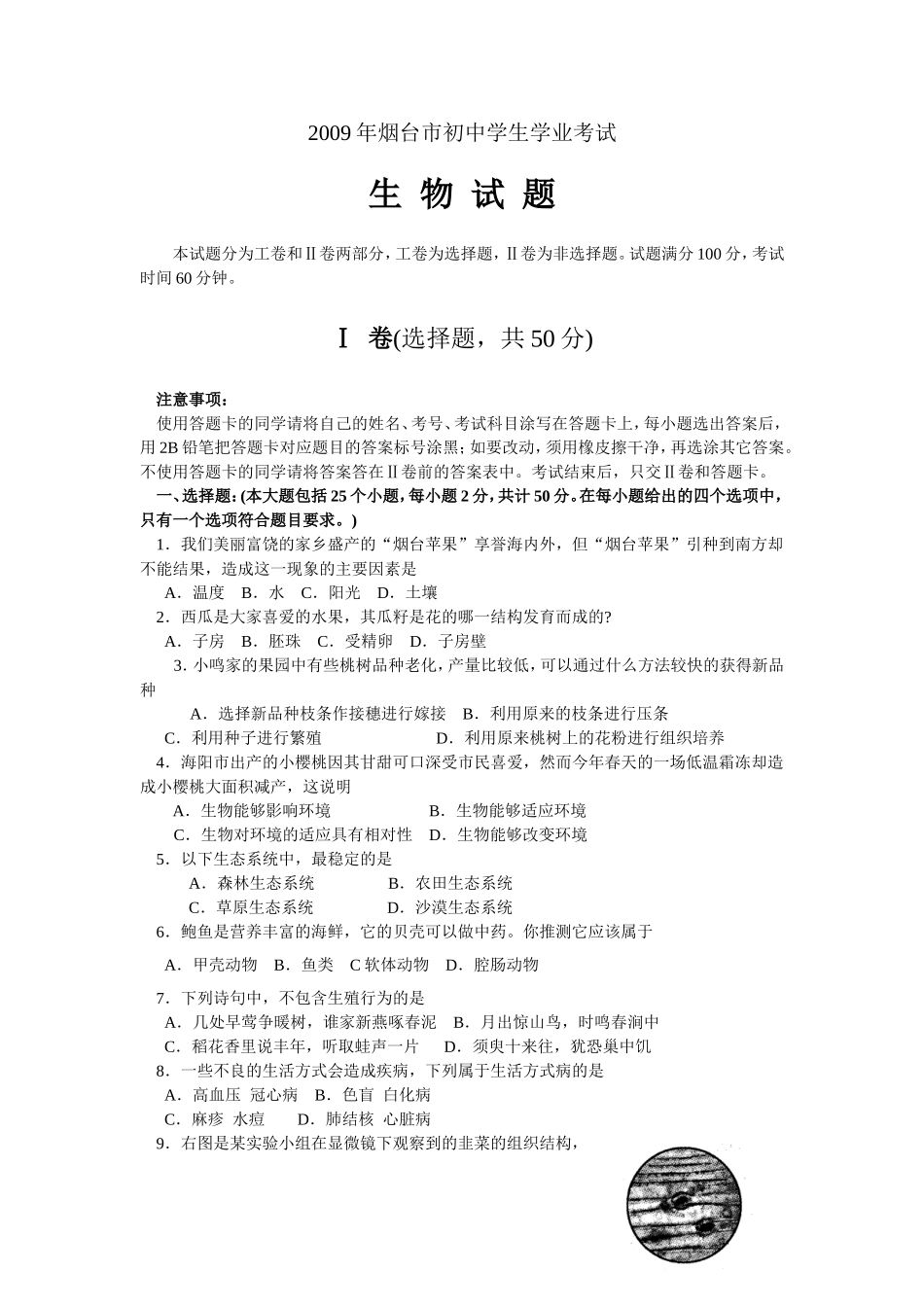 2009烟台市中考生物试题及答案(word版).doc_第1页