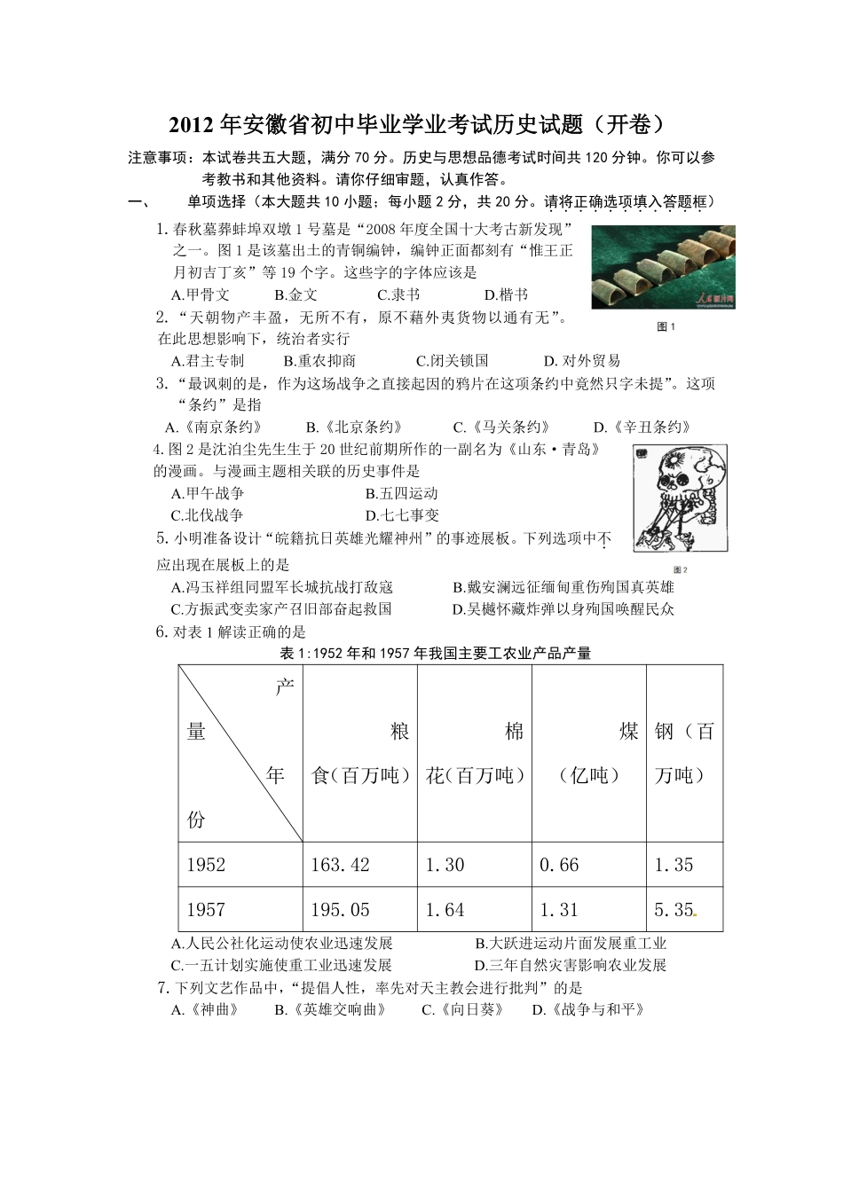 2012年安徽省历史中考试题及答案.pdf_第1页