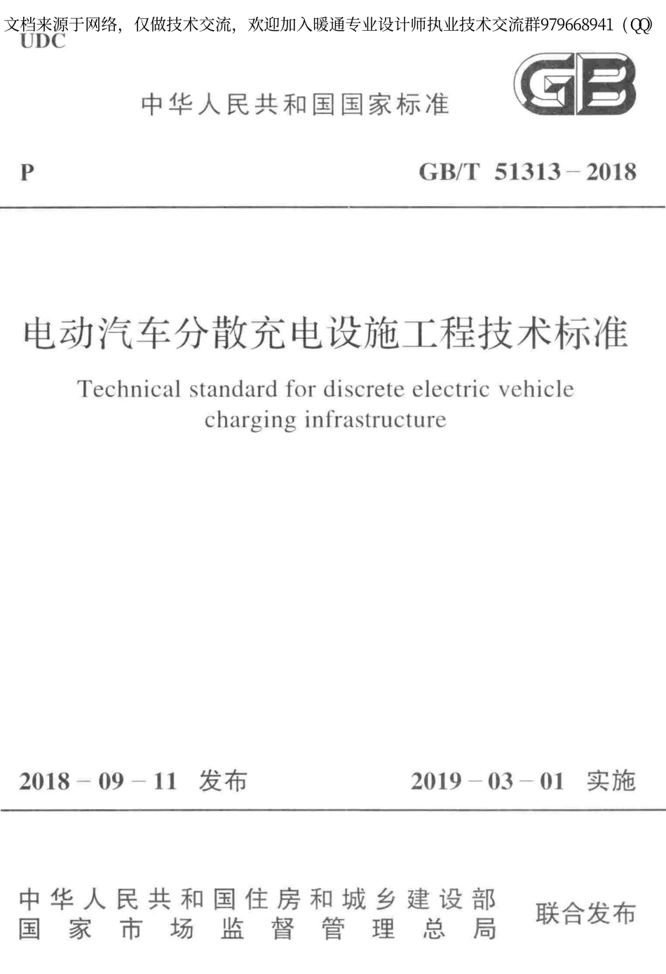 电动汽车分散充电设施工程技术标准GBT51313-2018.pdf_第1页