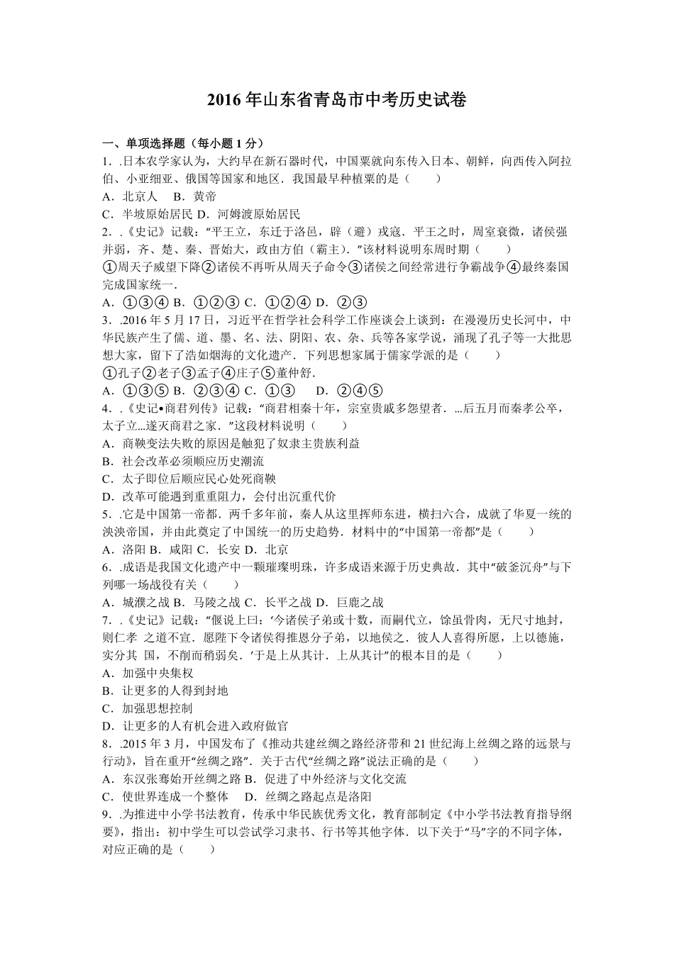 2016年青岛中考历史试题及答案.pdf_第1页