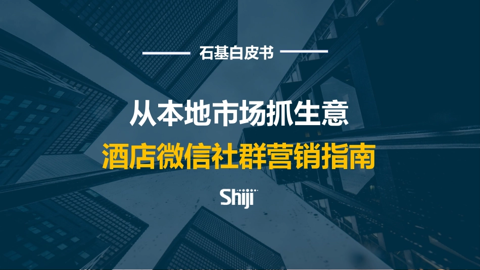 2021酒店微信社群运营指南.pptx_第1页