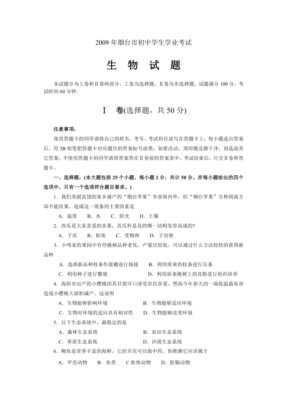 2009烟台市中考生物试题及答案(word版).pdf_第1页