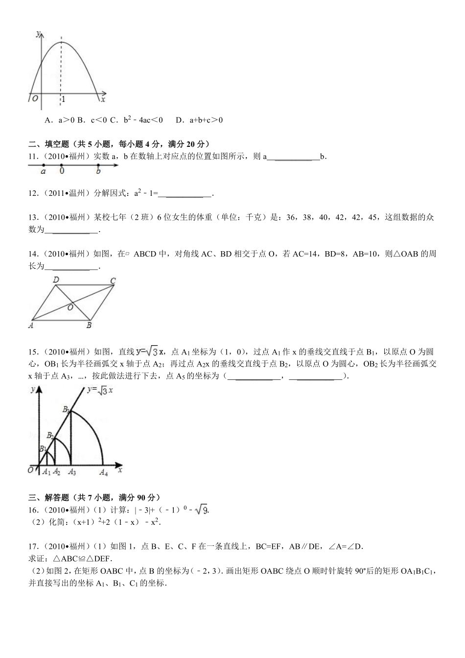 2010福建福州中考数学试题及答案(含答案).pdf_第2页