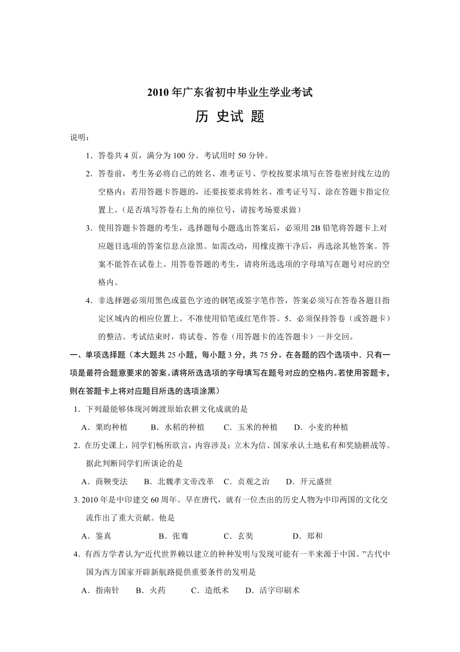 2010广东省历史中考试卷及参考答案.pdf_第1页