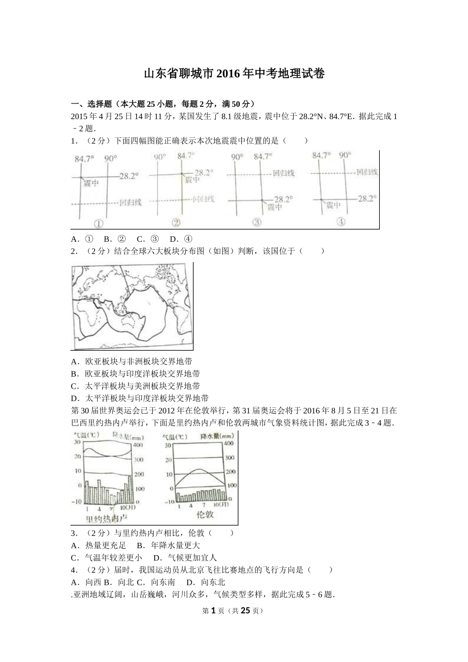 2016年山东聊城中考地理试卷及答案.doc_第1页