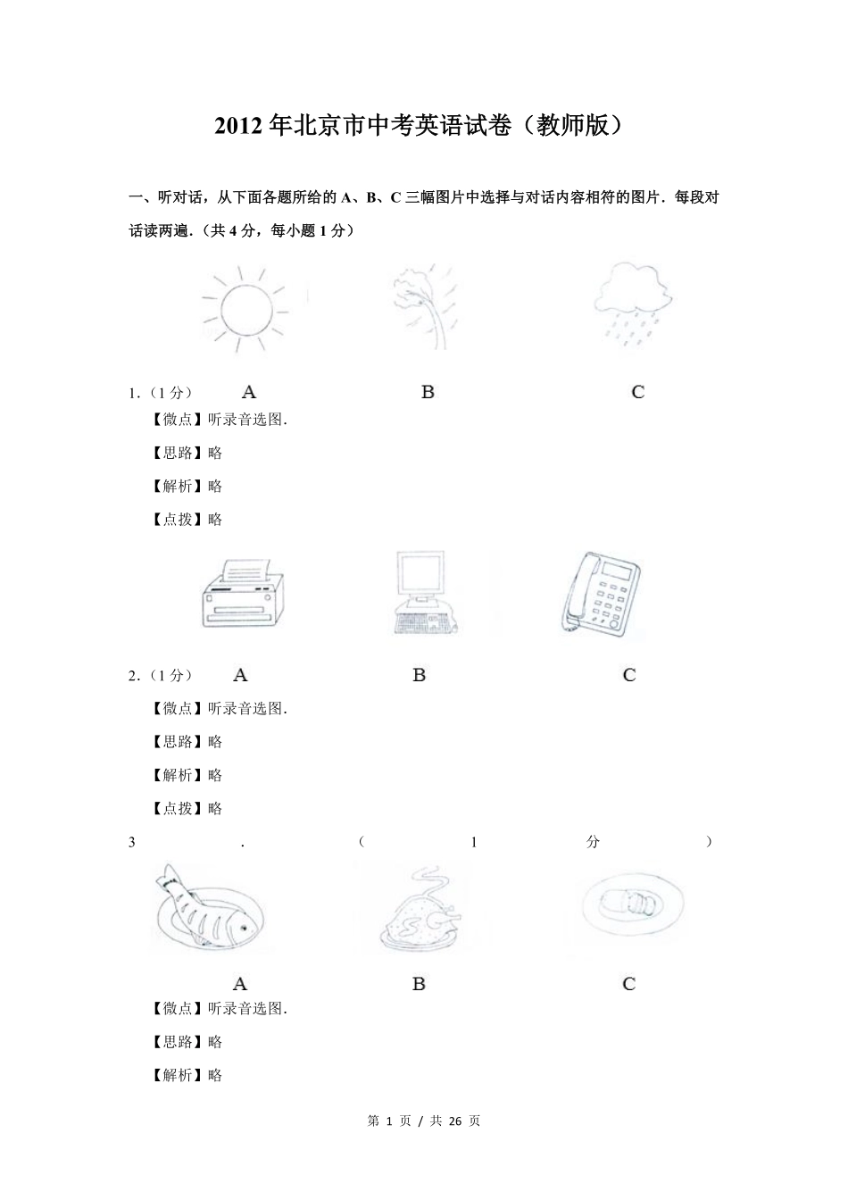 2012年北京市中考英语试题（解析版）.pdf_第1页