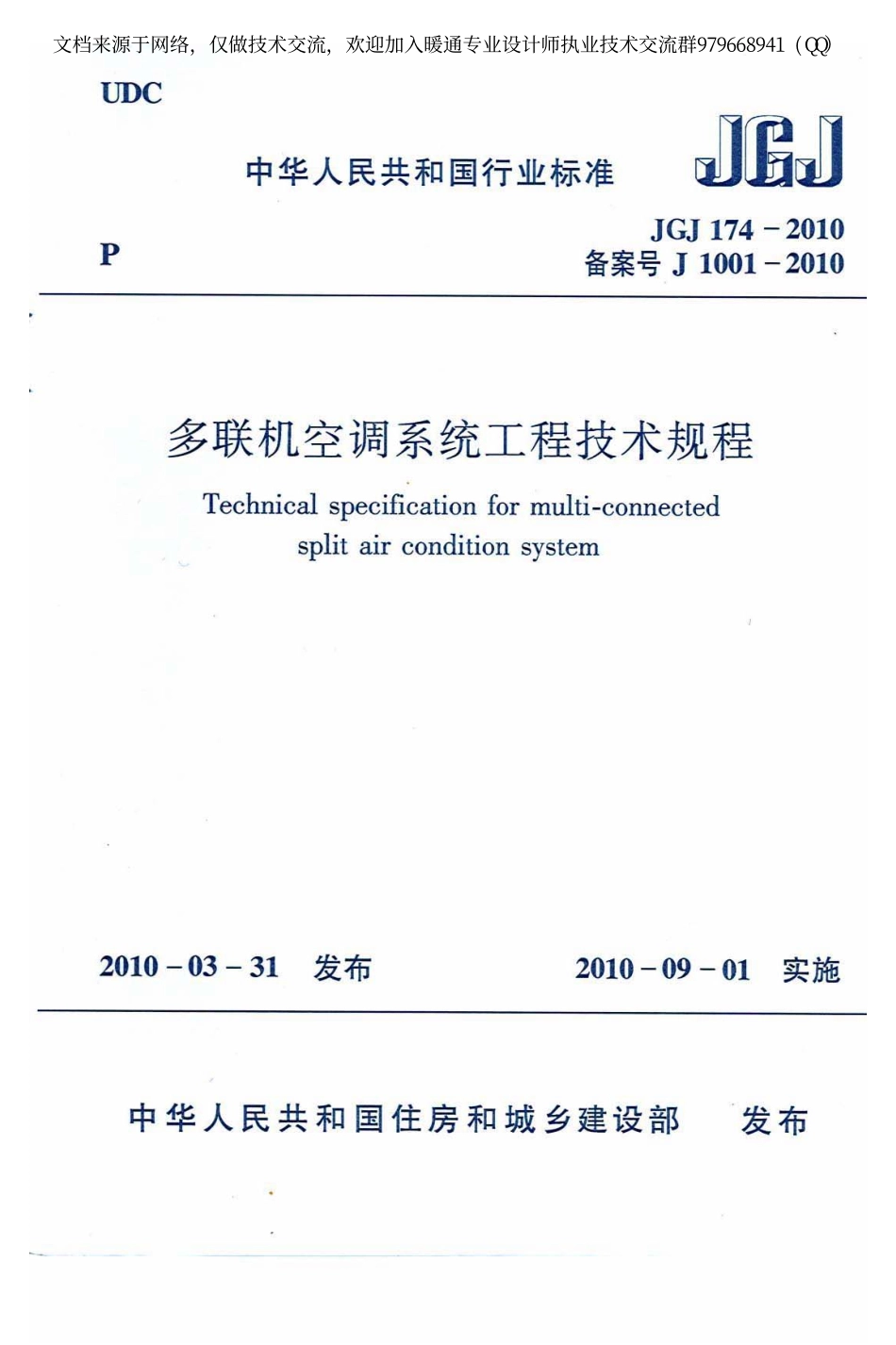 多联机空调系统工程技术规程JGJ174-2010.pdf_第1页