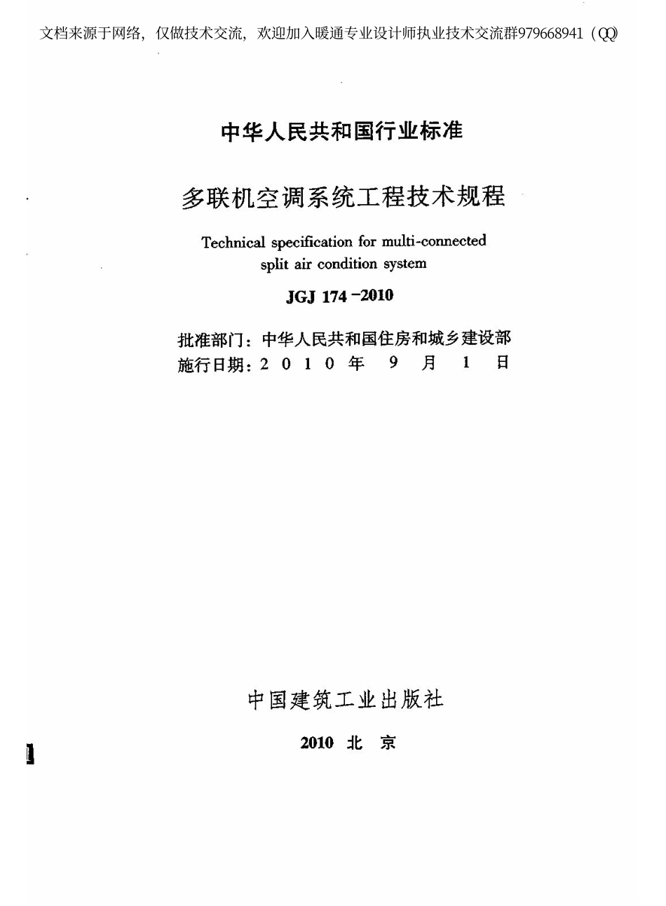 多联机空调系统工程技术规程JGJ174-2010.pdf_第2页