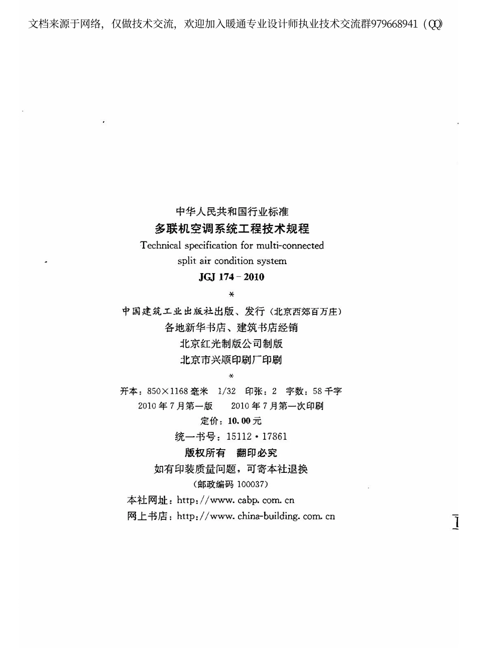 多联机空调系统工程技术规程JGJ174-2010.pdf_第3页