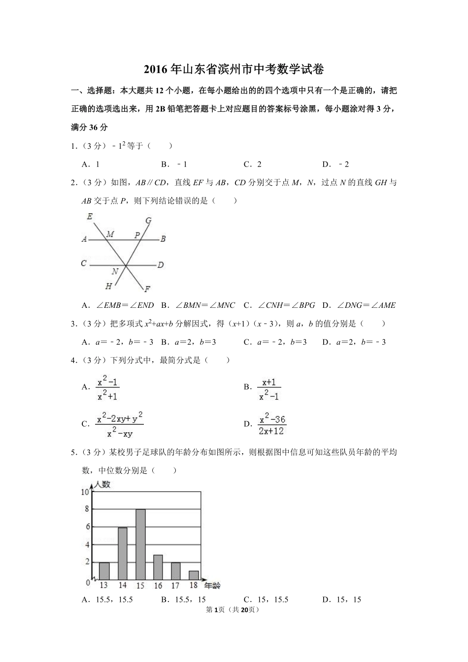 2016年山东省滨州市中考数学试卷.pdf_第1页
