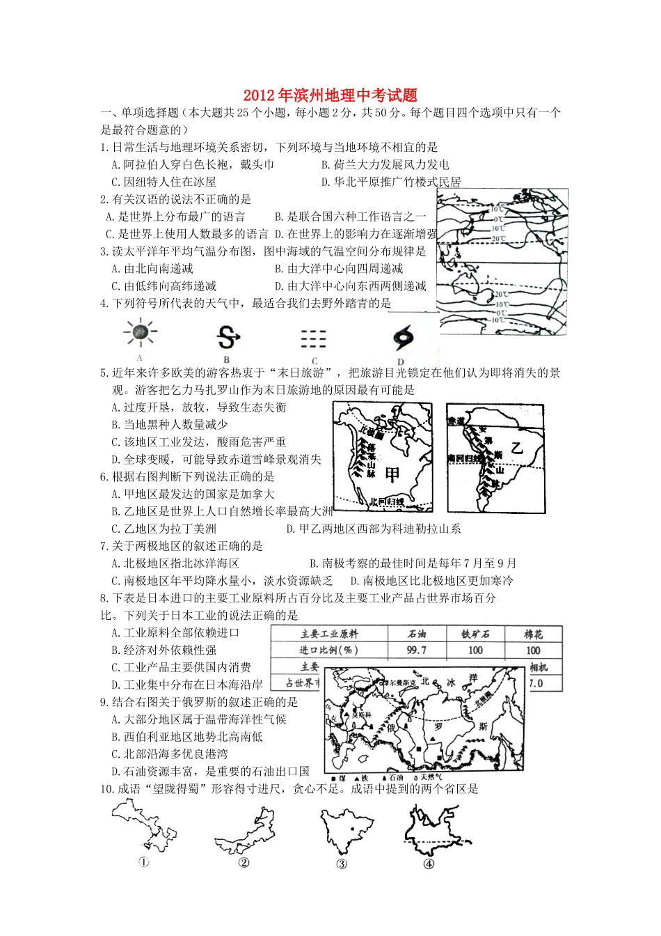 2012年滨州地理中考试题.doc_第1页