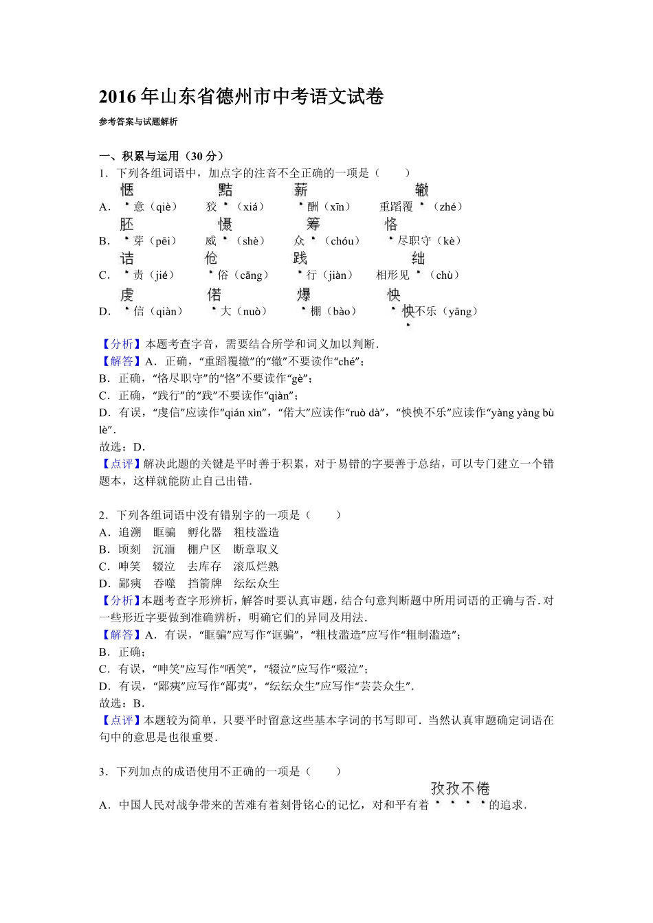 2016年山东省德州市中考语文试卷【Word，解析版】.pdf_第1页