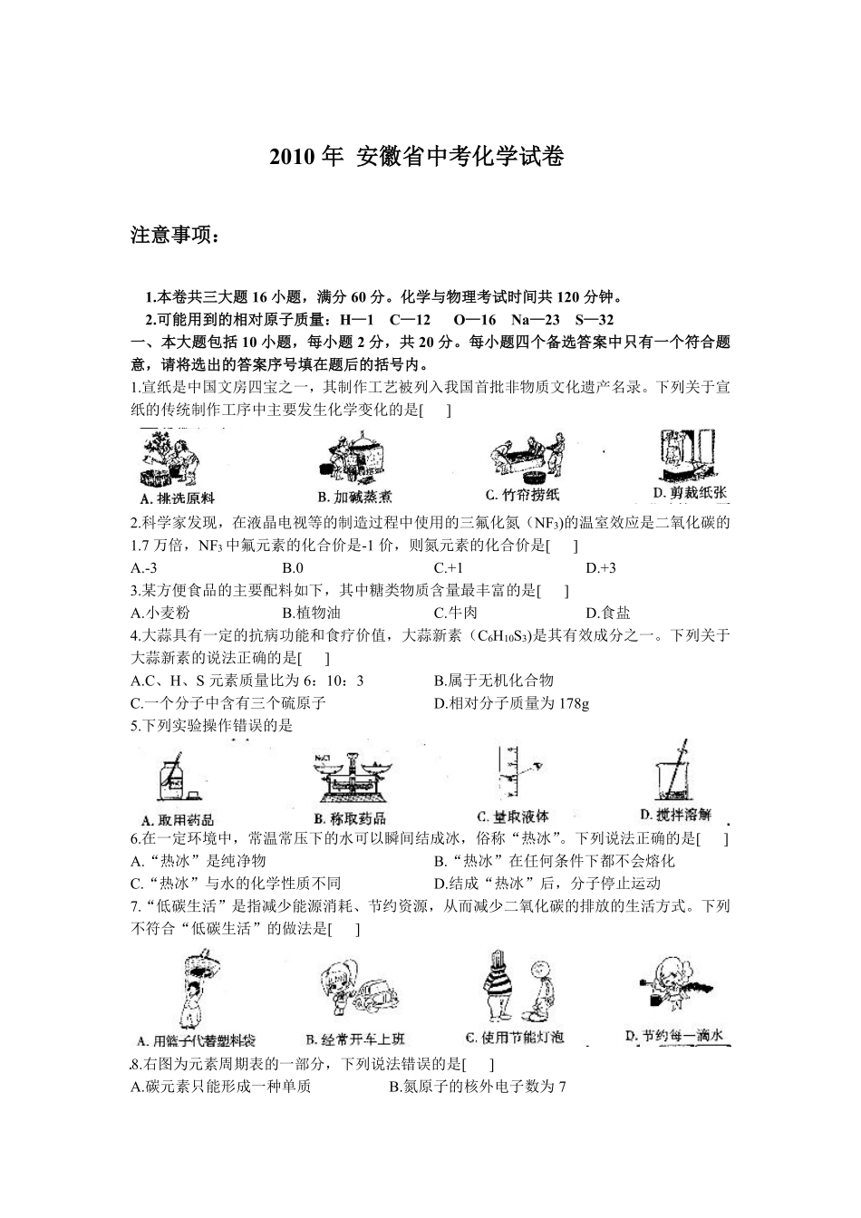 2010年安徽省中考化学试卷及答案.pdf_第1页