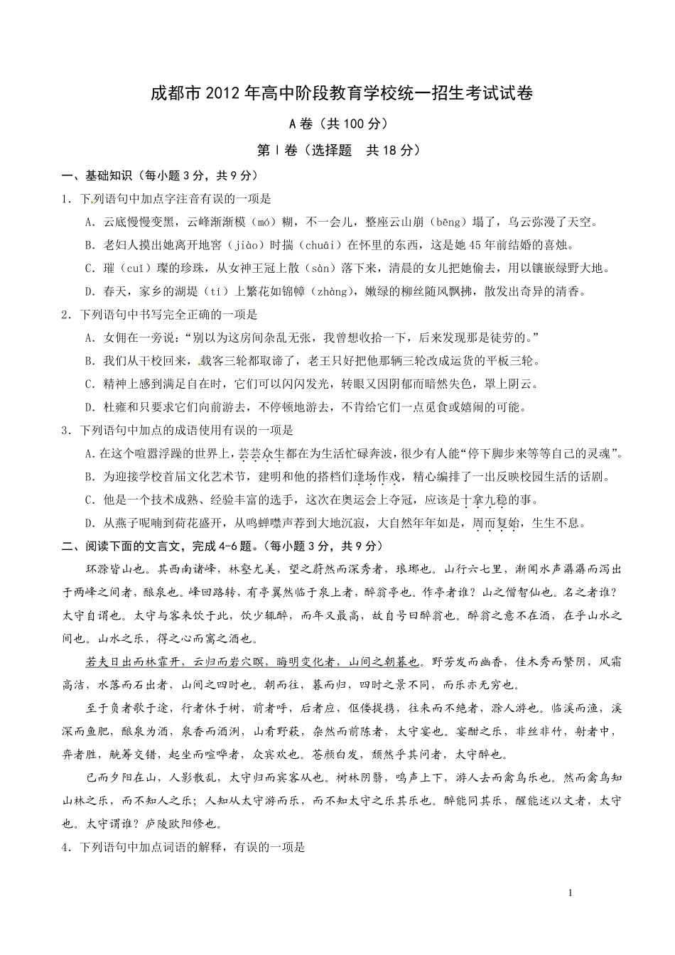 2012年成都市中考语文试题及答案.pdf_第1页