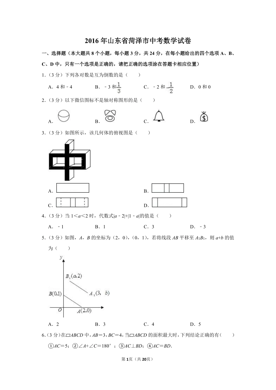 2016年山东省菏泽市中考数学试卷.pdf_第1页