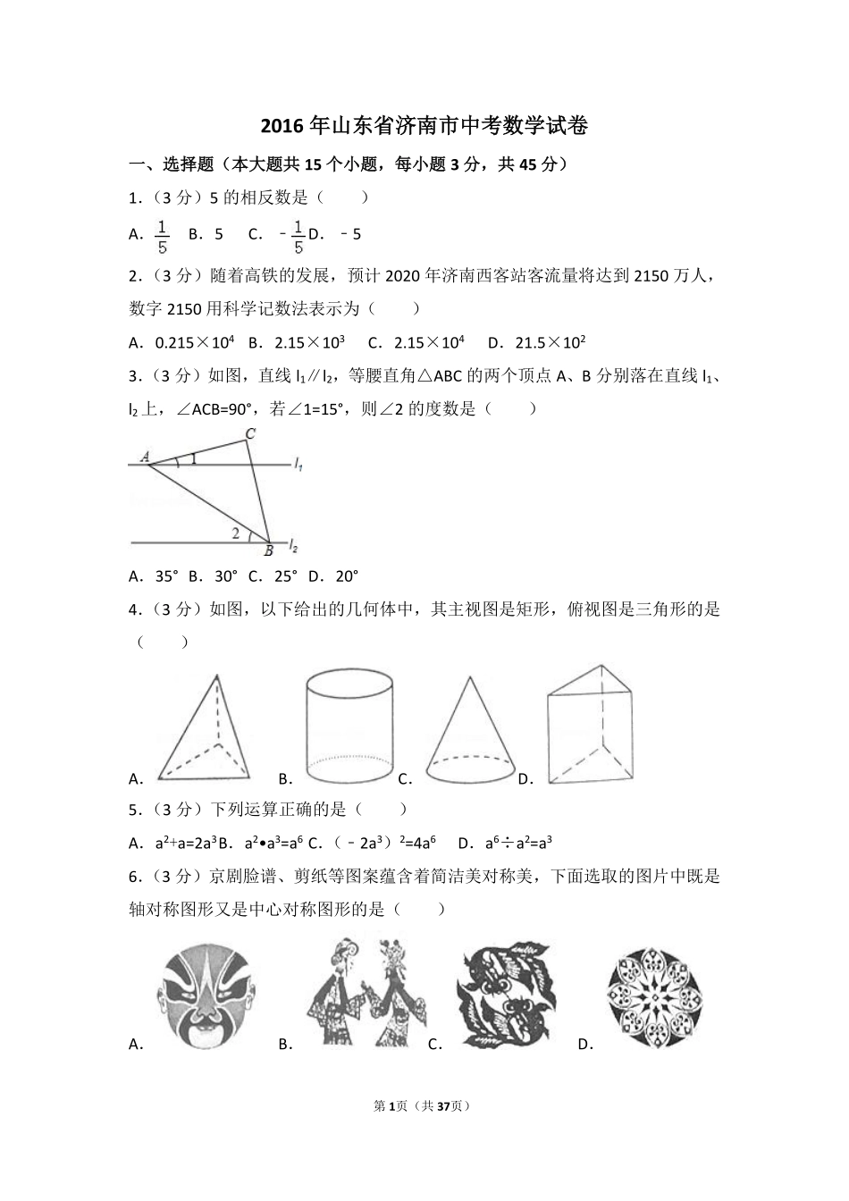 2016年山东省济南市中考数学试卷（含解析版）.pdf_第1页