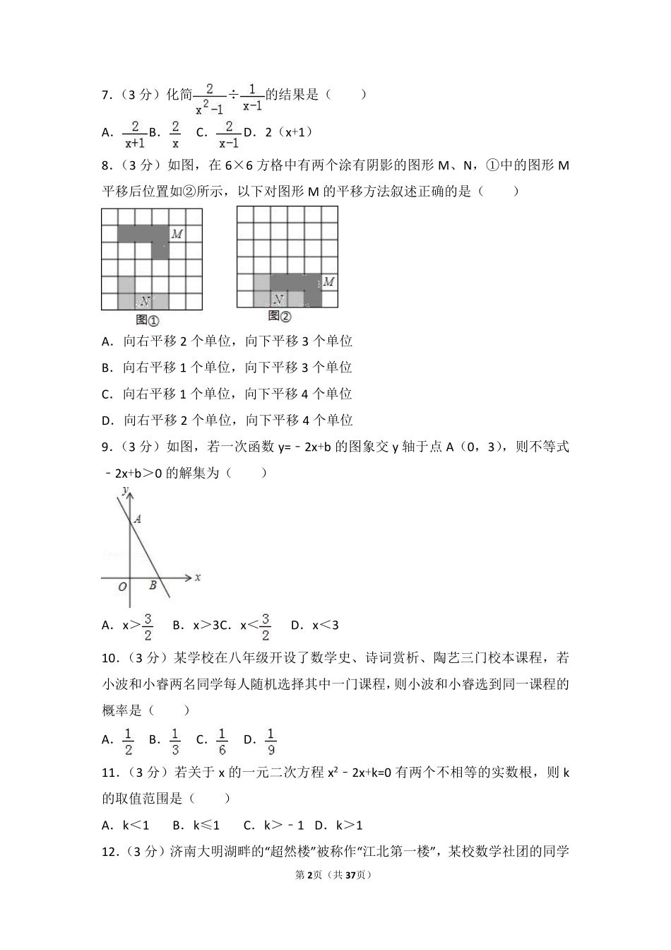 2016年山东省济南市中考数学试卷（含解析版）.pdf_第2页