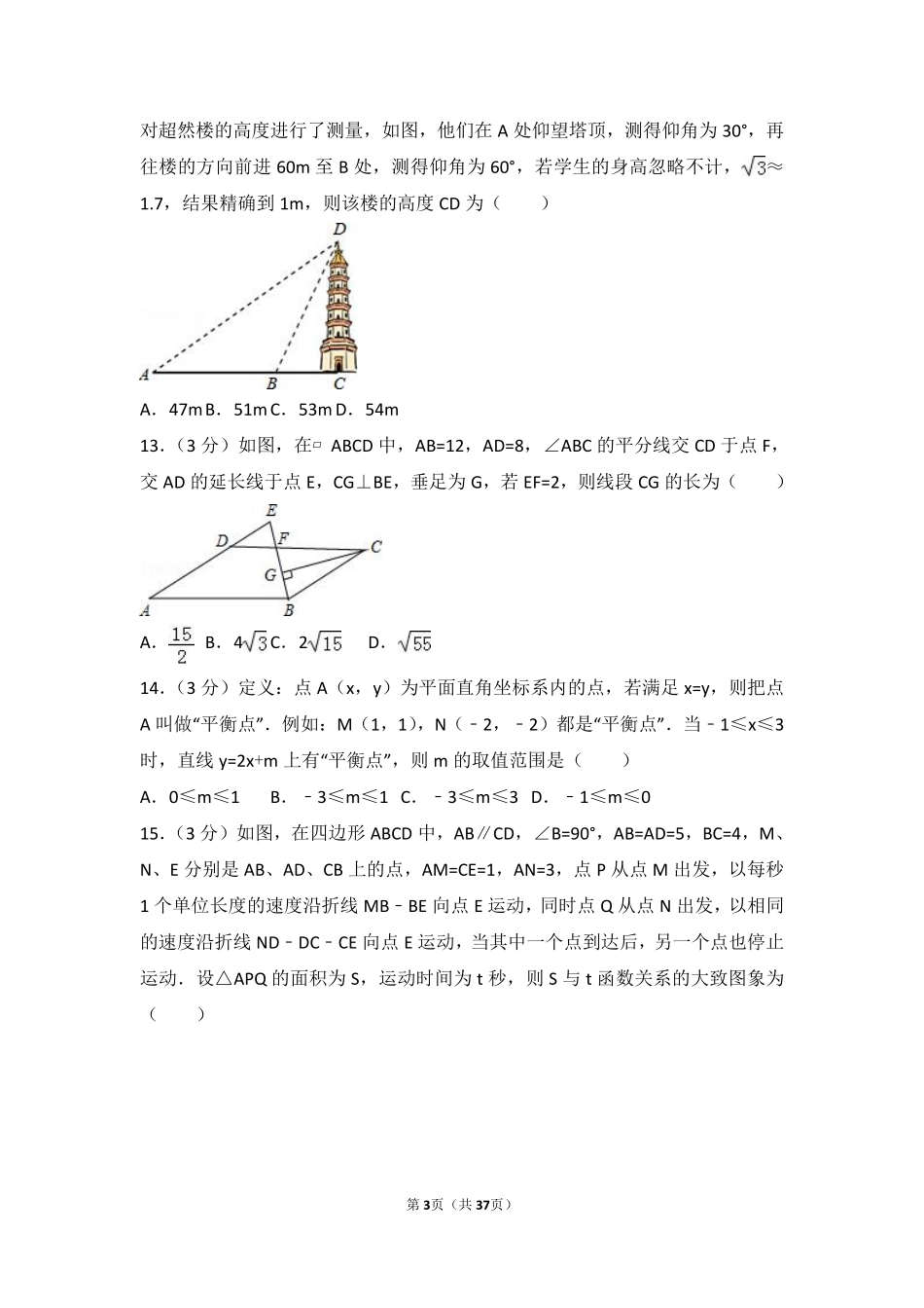 2016年山东省济南市中考数学试卷（含解析版）.pdf_第3页