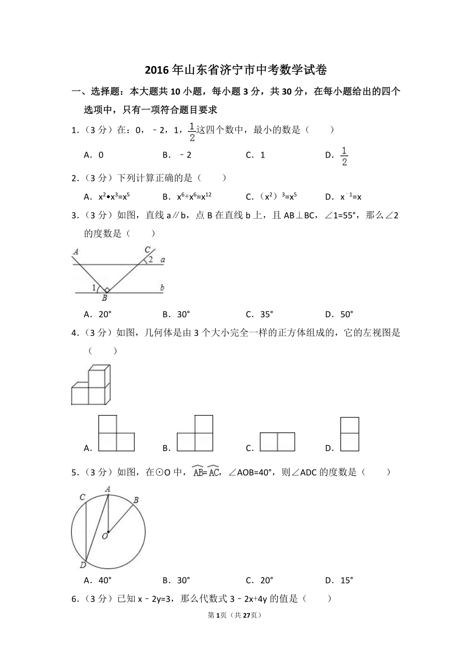 2016年山东省济宁市中考数学试卷（含解析版）.pdf_第1页