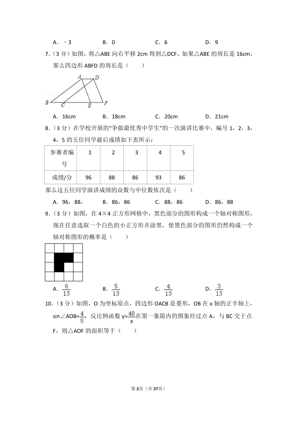 2016年山东省济宁市中考数学试卷（含解析版）.pdf_第2页