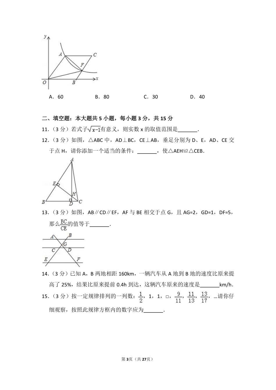 2016年山东省济宁市中考数学试卷（含解析版）.pdf_第3页