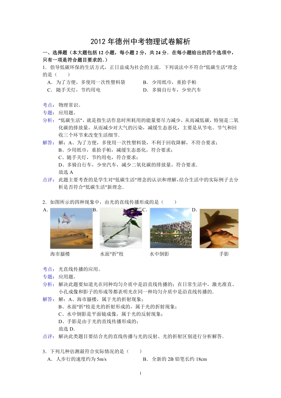 2012年德州市中考物理试题及答案解析.pdf_第1页