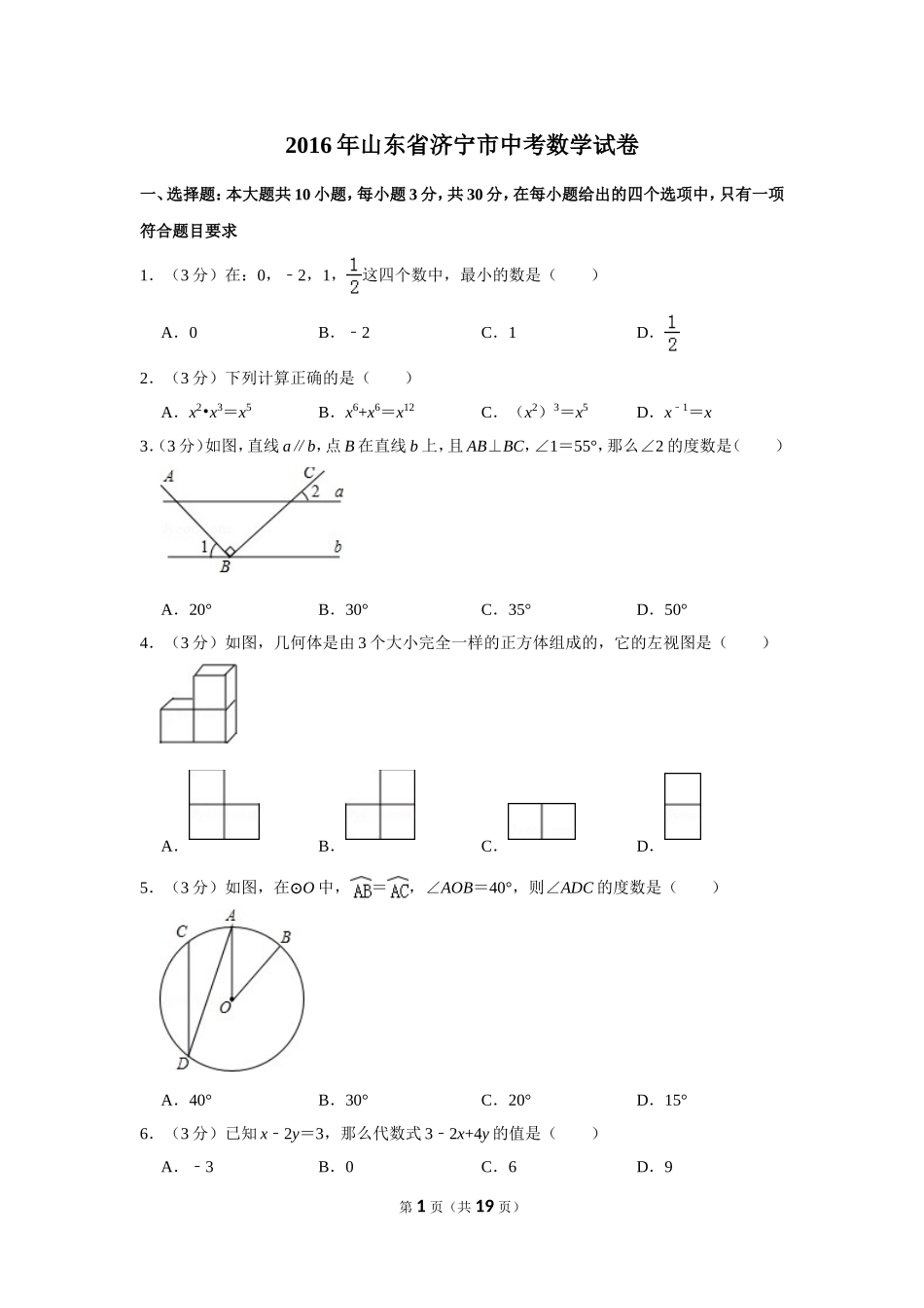 2016年山东省济宁市中考数学试卷.doc_第1页