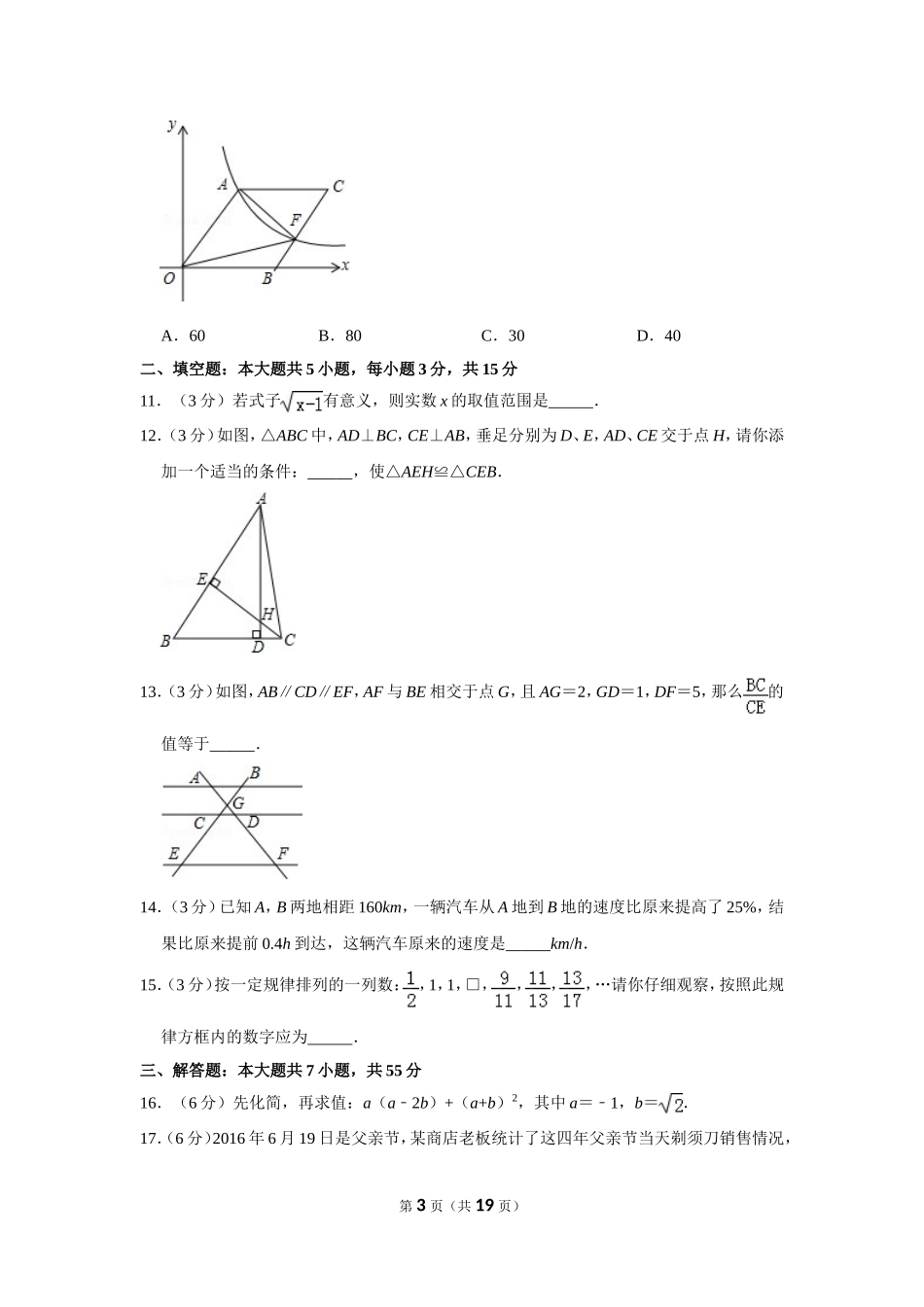 2016年山东省济宁市中考数学试卷.doc_第3页