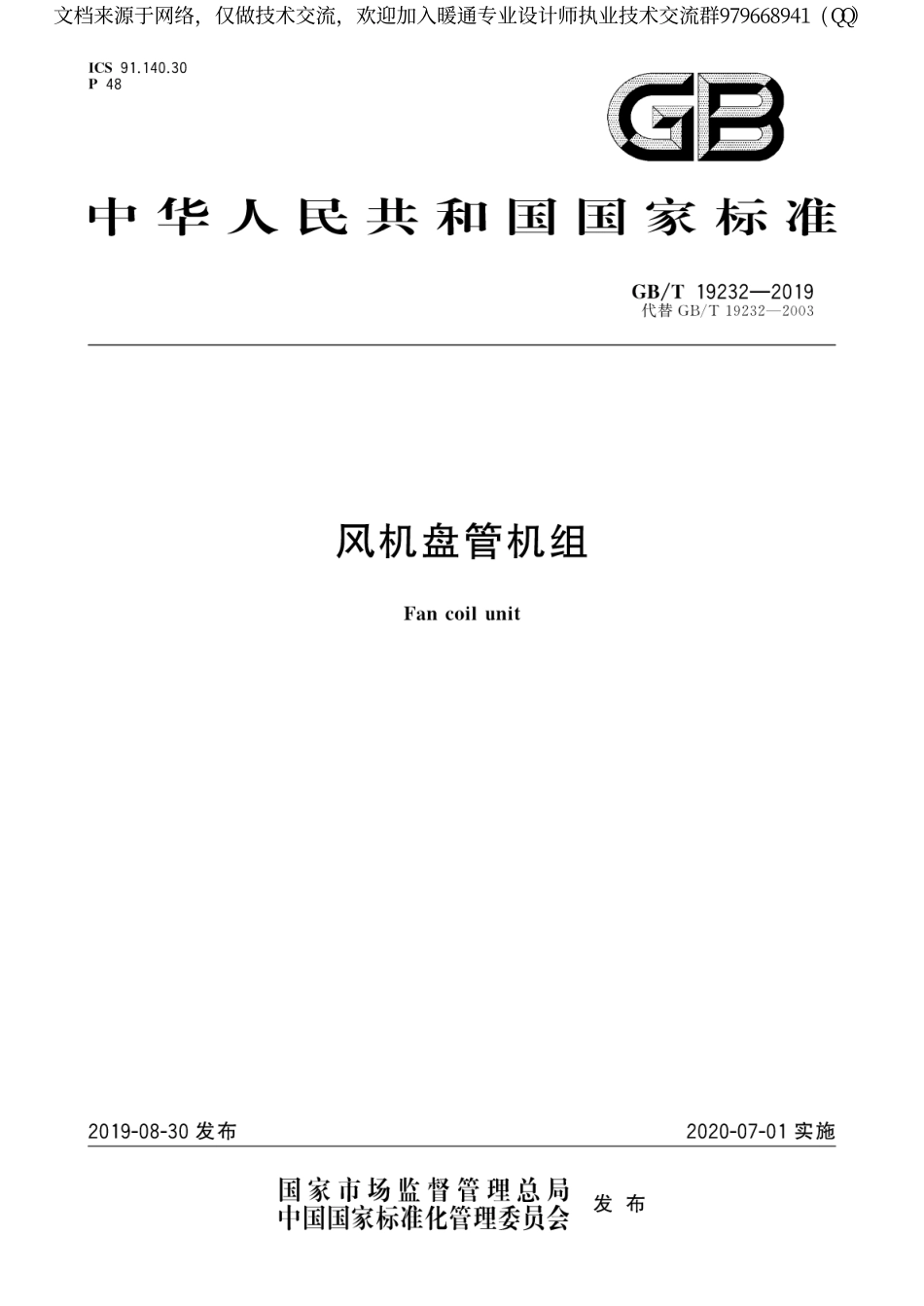 风机盘管机组GB T19232-2019.pdf_第1页