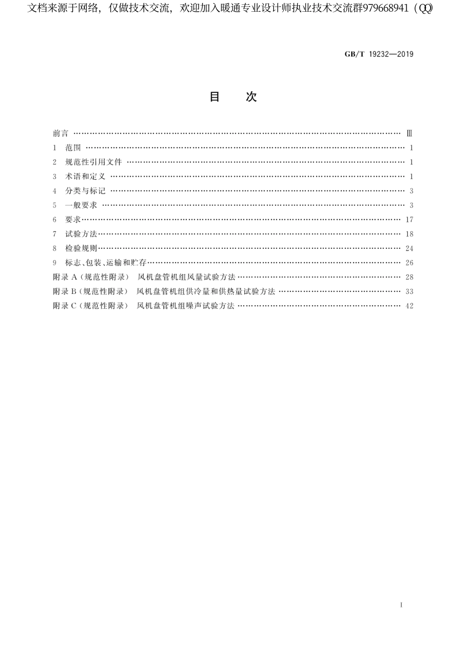 风机盘管机组GB T19232-2019.pdf_第3页